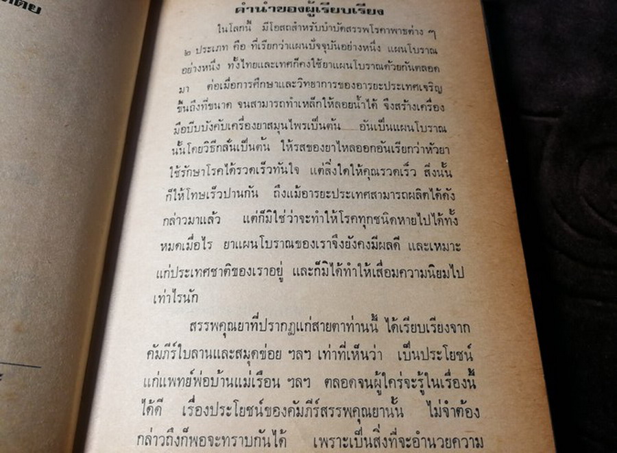 คัมภีร์สรรพคุณยาไทย จากฉะบับใบลาน โดย คล้อย ทรงบัณฑิตย์ ปกแข็ง ปี 2518