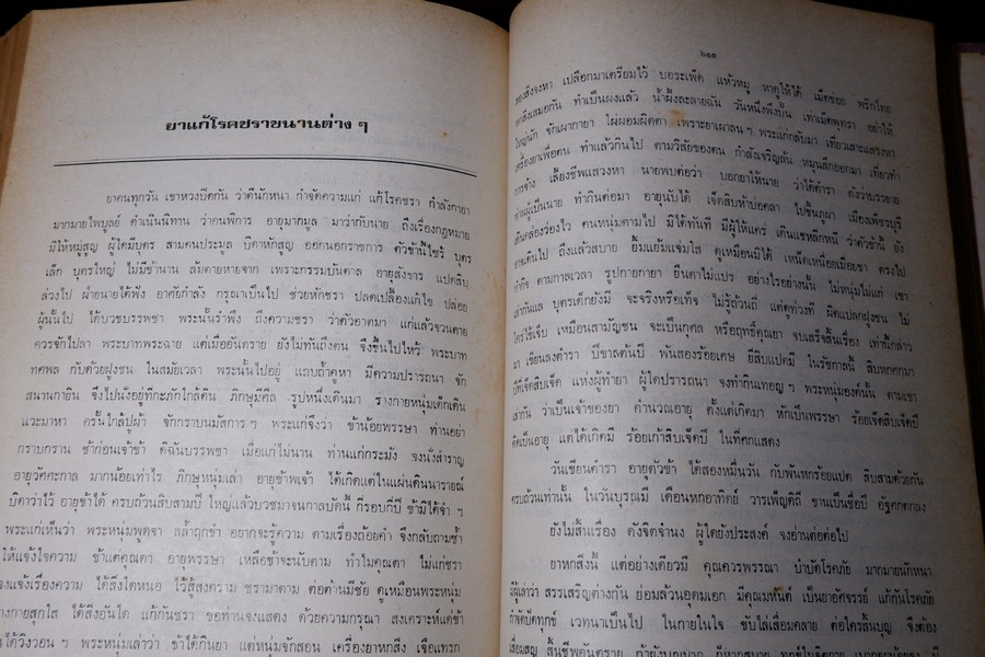 ตำรายา จัดพิมพ์โดย อภิชิโต ภิกขุ ,ชาตรี โสภณพานิช , สว่าง เลาหทัย ปกเเข็ง 786 หน้า ปี 2523