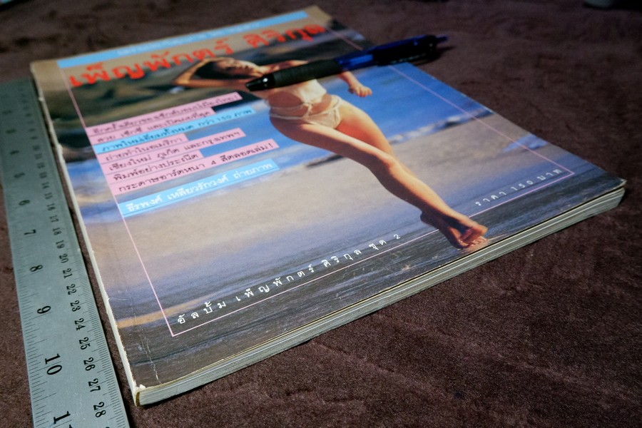 อัลบั้ม เพ็ญพักตร์ ศิริกุล ชุด 2 โดย ส.น.พ.หนุ่มสาว ถ่ายภาพโดย ธีรพงศ์ เหลียวรักวงศ์ ปี 2527 (สอบถาม)