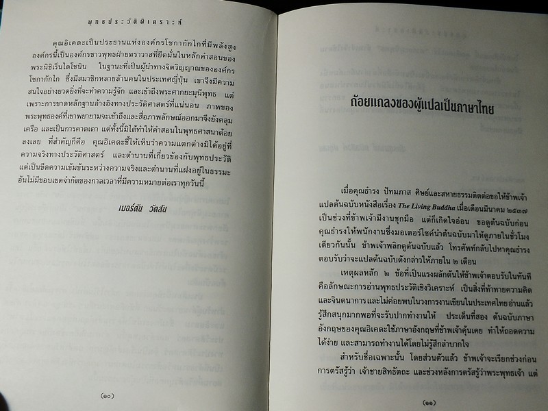พุทธประวัติพิเคราะห์ ไดซากุ อิเคดะ เขียน ฉัตรสุมาลย์ กบิลสิงห์ เเปล ปกแข็ง ปี 2538.