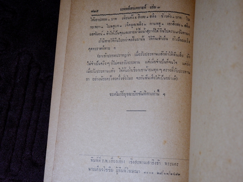 เเพทย์สงเคราะห์ เล่ม 2,3,4 พิมพ์ครั้งเเรก 1000 เล่ม ปี 2479-2284
