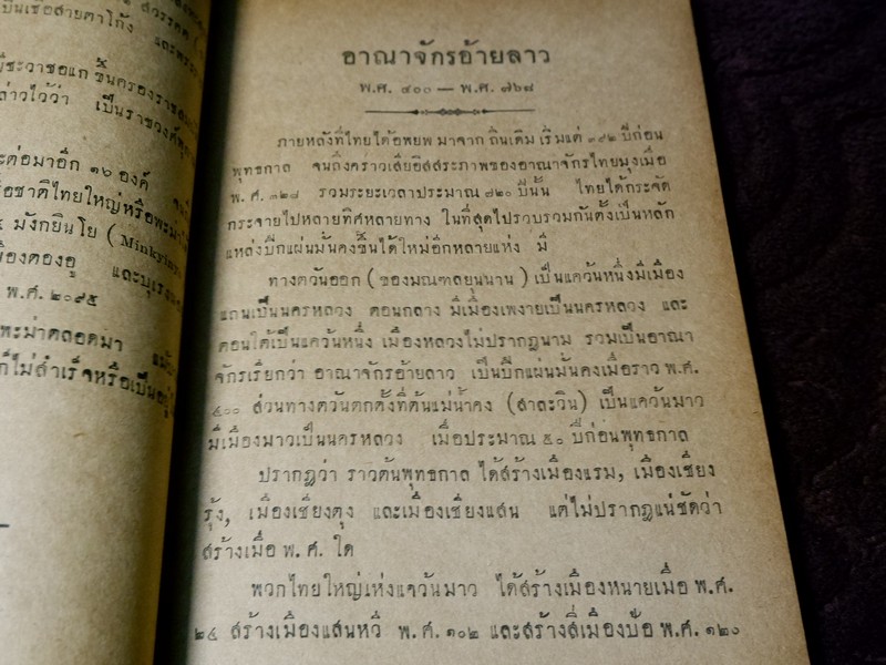 บันทึกความจำ เรื่อง เลือดไทย โดย จำรัส สรวิสูตร ปี 2491
