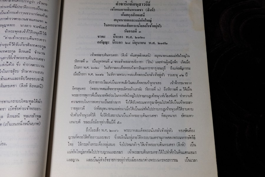 อนุสรณ์เนื่องในพิธีเปิดอนุสาวรีย์เเละชื่อค่าย เจ้าพระยาบดินทรเดชา(สิงห์ สิงหเสนี) ปี 2527
