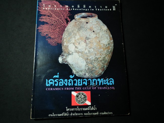 เครื่องถ้วยจากทะเล โดย กรมศิลปากร ปี 2532