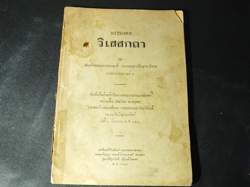 พระมงคลวิเสสกถา ของ สมเด็จพระมหาสมณะเจ้า กรมพระยาวชิรญาณวโรรส ถวายในรัชชกาลที่ 5 พิมพ์เป็นที่ระลึกในงานพระราชทานเพลิงศพ หม่อมชื้น ประวิตร ณ อยุธยา ในพระเจ้าบรมวงศ์เธอ กรมหลวงปราจิณกิติบดี หนา 172 หน้า ปี 2478
