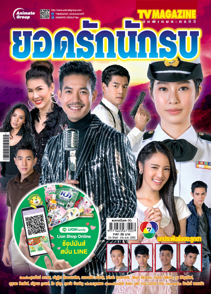 ละครเฉพาะกิจ - ยอดรักนักรบ