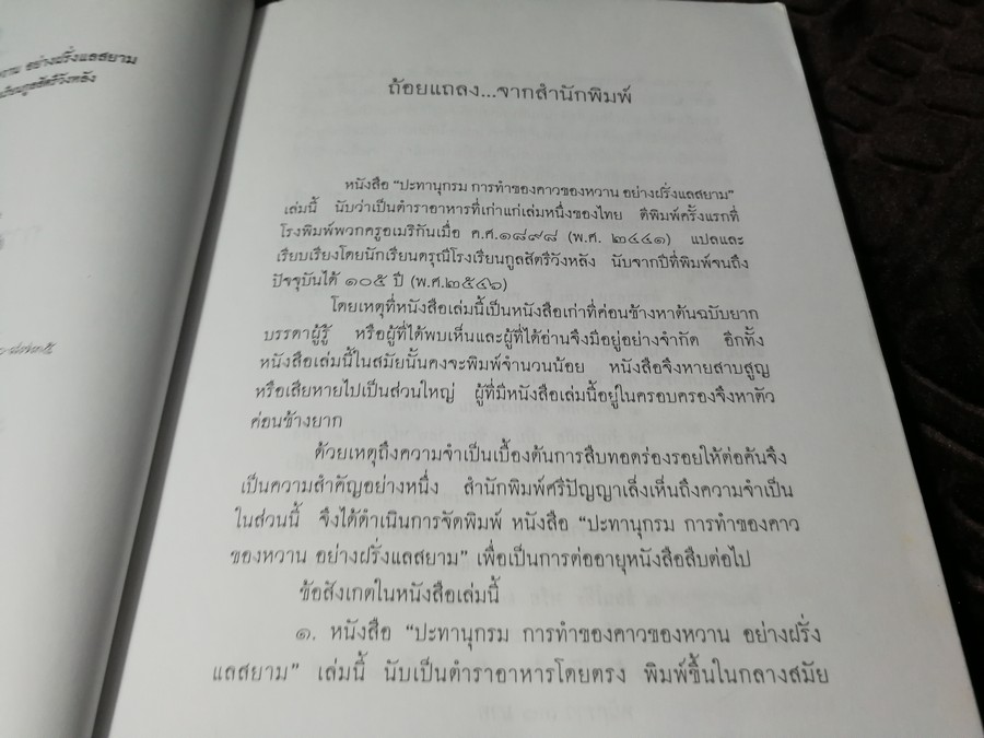 ปะทานุกรม การทำของคาวของหวาน อย่างฝรั่งเเลสยาม โดย นักเรียนดรุณีโรงเรียนกูลสัตรีวังหลัง