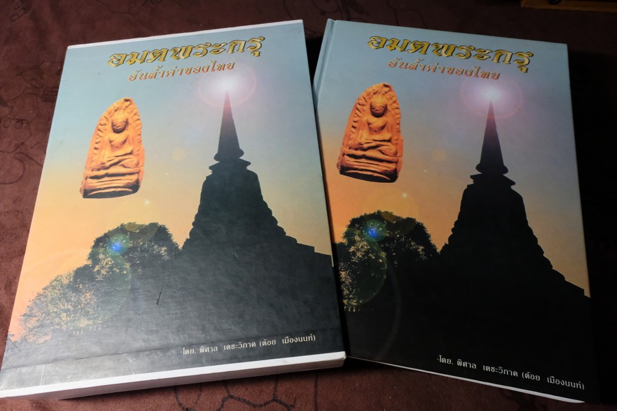 อมตพระกรุ อันล้ำค่าของไทย โดย อ.ต้อย เมืองนนท์ ปกแข็งพร้อมกล่อง สภาพสมบูรณ์มาก (น้ำหนัก 4 กก.)