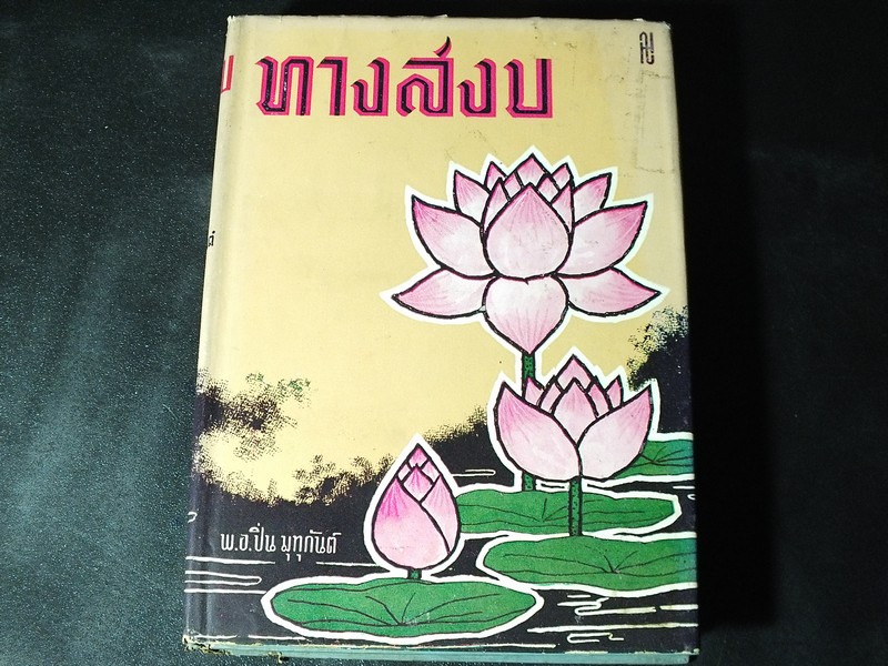 ทางสงบ โดย พ.อ.ปิ่น มุทุกันต์ ปกแข็ง 539 หน้า ปี 2507