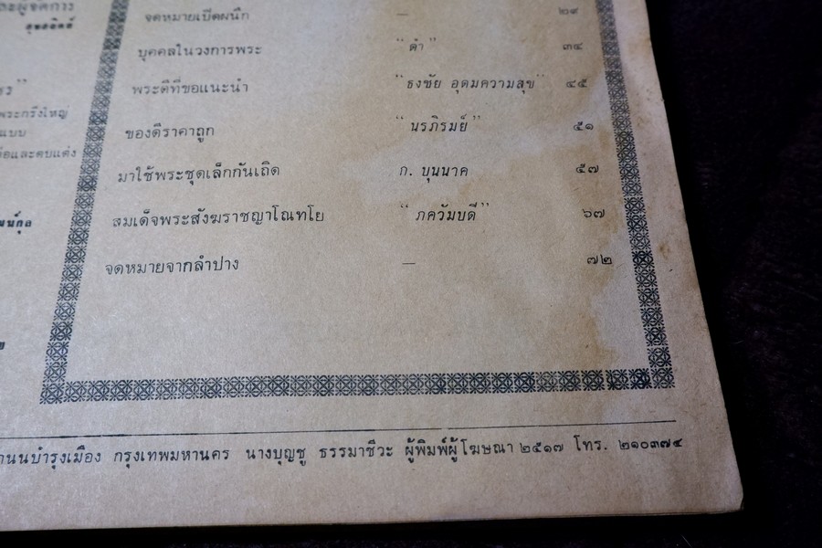 อภินิหารเเละพระเครื่อง ฉบับ มีเนื้อหา หลวงปู่ทิม วัดละหารไร่ ปี 2517