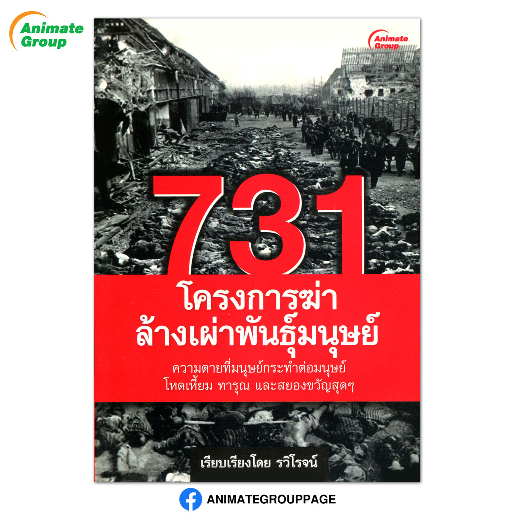 731 โครงการฆ่าล้างเผ่าพันธุ์มนุษย์
