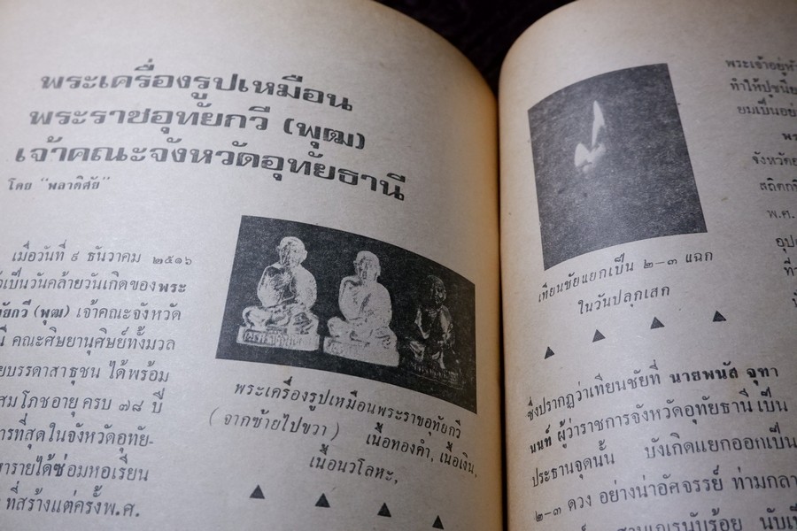 อภินิหารพระอาจารย์ ปีที่ 1 ฉบับที่ 1 ลป.เผือก วัดสาลีโข - ลพ.คง วัดบางกะพ้อม ฯลฯ ปี 2517