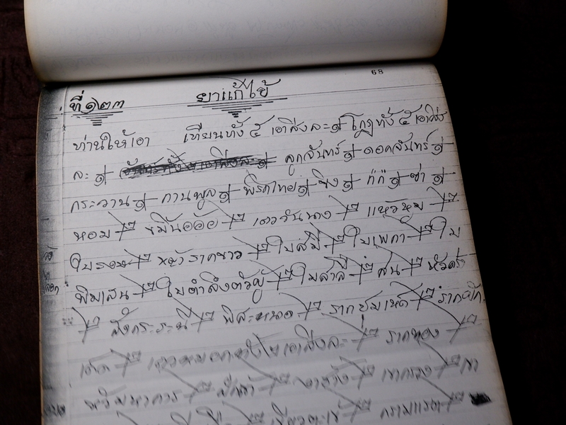 ตำรายาไทยเเผนโบราณ เขียนด้วยลายมือ เล่ม 1 ของ ลพ.อินทร์ เเละ พระอาจารย์นิยม วัดเขาตะเครา จ.เพชรบุรี (Pre-Order สอบถาม)