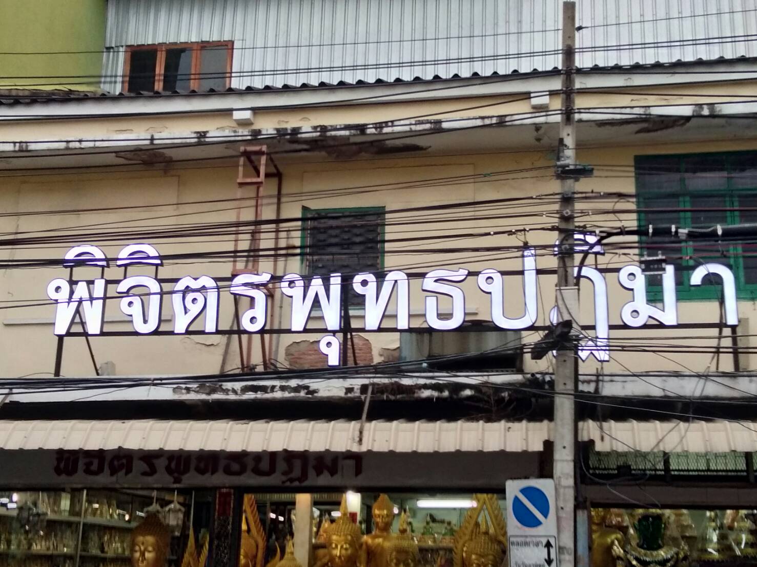 ป้ายอักษร ไฟออกหน้า #ร้านพิจิตรพุทธปฏิมา ร้านเสาชิงช้า