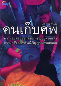 คนเก็บศพ