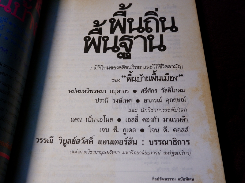 พิ้นฐาน พื้นถิ่น มิติใหม่ของคติชนวิทยาเเละวิถีชีวิตสามัญ ของ "พื้นบ้านพื้นเมือง"
