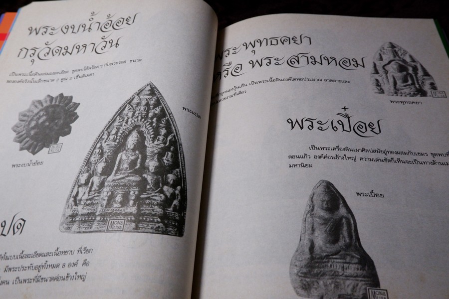 สามสกุล รวมยอดพระเครื่องสกุลลำพูน สกุลอยุธยา สกุลลพบุรี โดย นิตยสารโอม หนา 200 หน้า