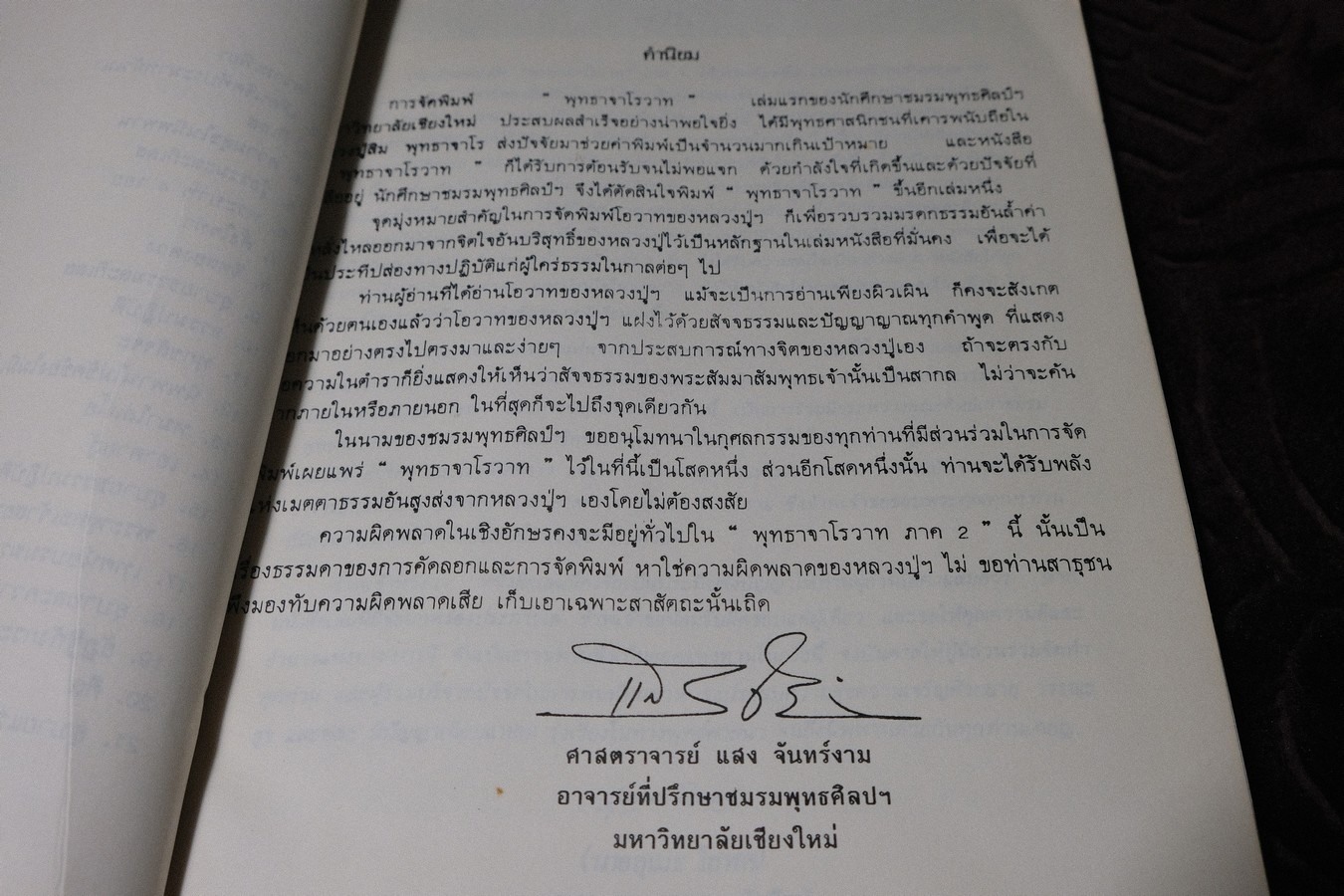 พุทธาจาโรวาท 2 (หลวงปู่สิม พุทธาจาโร) ปี 2531
