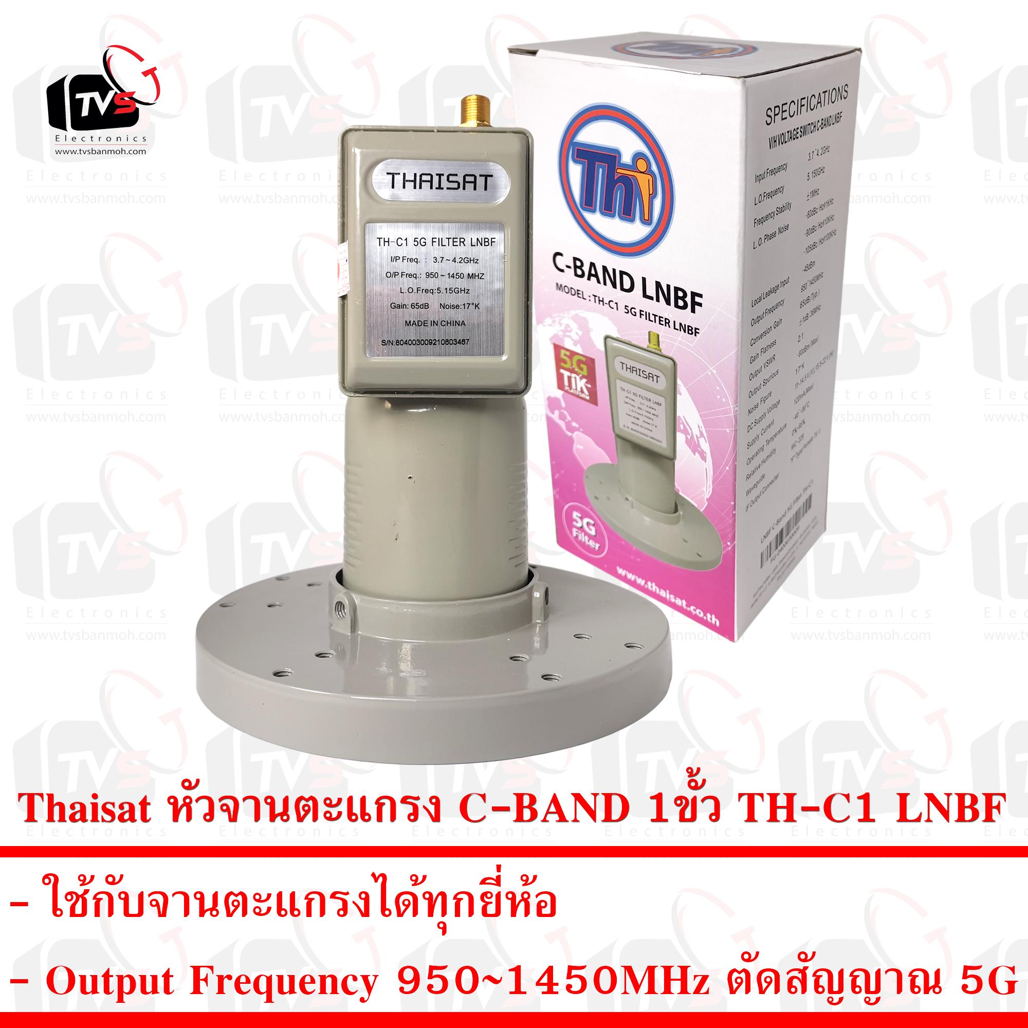 Thaisat หัวจานตะแกรง C-BAND 1ขั้ว TH-C1 ตัดสัญญาณ 5G LNBF