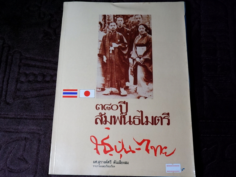 380 ปี สัมพันธไมตรี ญี่ปุ่น-ไทย โดย ผศ.สุรางค์ศรี ตันเสียงสม