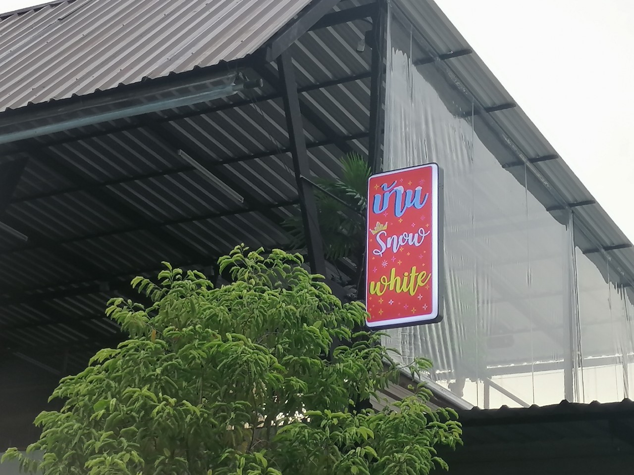 ป้ายกล่องไฟ