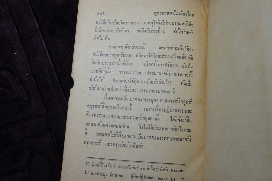 ความเป็นมาของ พุทธศาสนาในเมืองไทย โดย ประพัฒน์ ตรีณรงค์ ปกเเข็ง ปี 2500