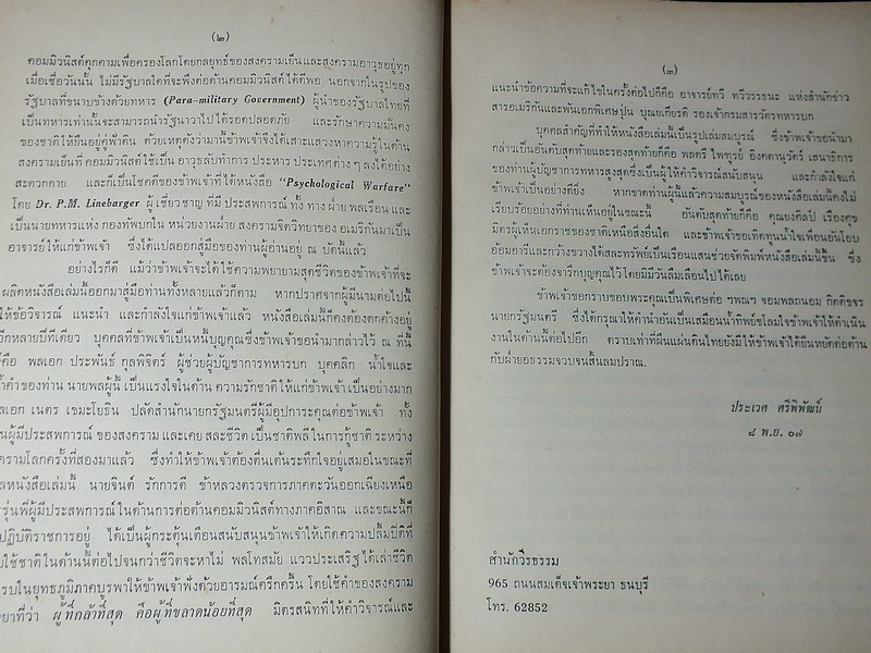สงครามจิตวิทยา สมาคมกองทัพบกเเห่งสหรัฐอเมริกา อนุญาติให้ ประเวศ ศรีพิพัฒน์ จัดเเปล ปกแข็ง ปี 2507