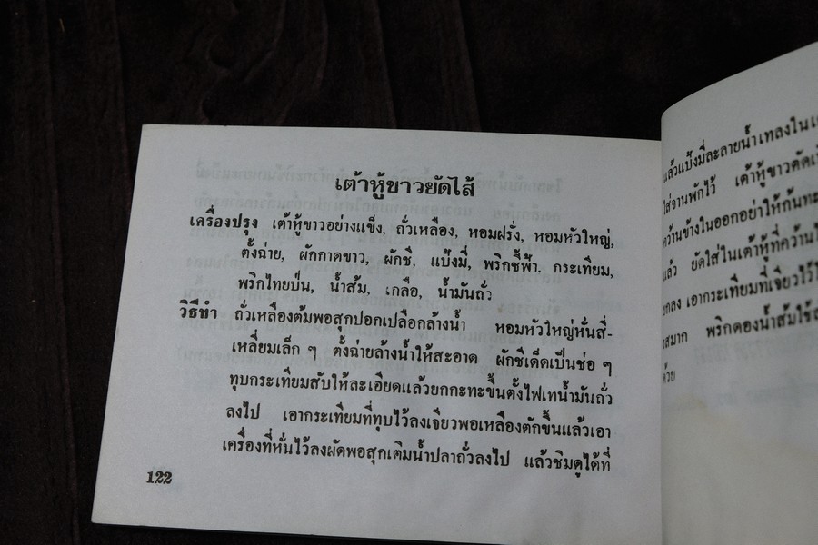ตำราอาหารคาวหวาน ของ สมาคมสตรีไทย หนา 123 หน้า