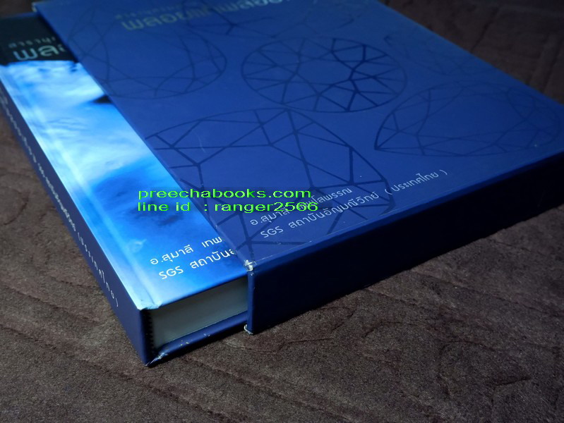 ชุดหนังสือ อัญมณีศาสตร์ 8 เล่ม โดย อ.ดร.สุมาลี เทพโสพรรณ