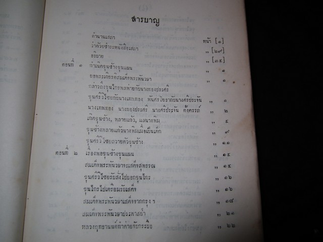เสภาขุนช้างขุนเเผน โดย คุรุสภา ปกแข็งเดินทอง หนา 1073 หน้า พิมพ์ปี 2505