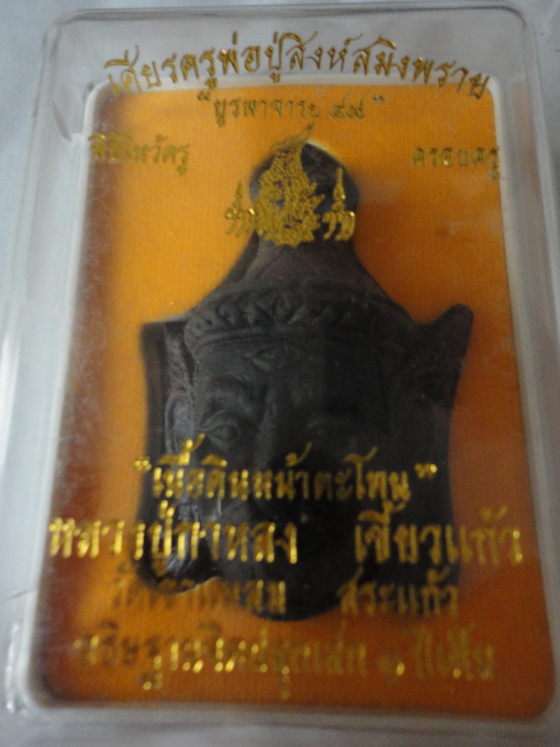 เศียรปู่ฤาษีสิงห์สมิงพราย รุ่นแรก บูรพาจารย์๒๕๔๙ ที่ระลึกพิธีไหว้ครู หลวงปู่กาหลงเขี้ยวแก้ว เนื้อดินหน้าตะโพน