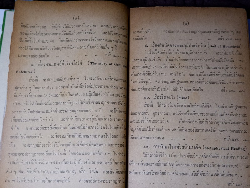 เเว่นส่องจักรวาฬ โดย พ.ต.อ. ชลอ อุทกภาชน์ ปกแข็ง ปี 2502 (สอบถาม)