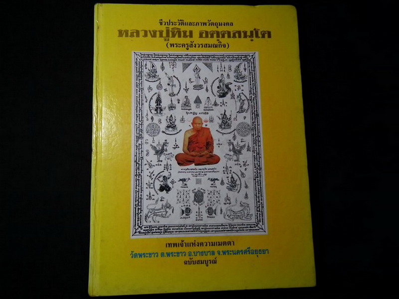 ประวัติเเละวัตถุมงคล หลวงปู่ทิม วัดพระขาว ปกแข็ง หนา 220 หน้า ปี 2540