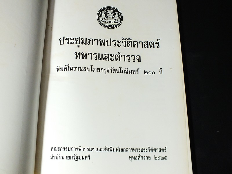 ประชุมภาพประวัติศาสตร์ ทหารและตำรวจ โดย สำนักนายกรัฐมนตรี ปกแข็ง พิมพ์ปี 2525