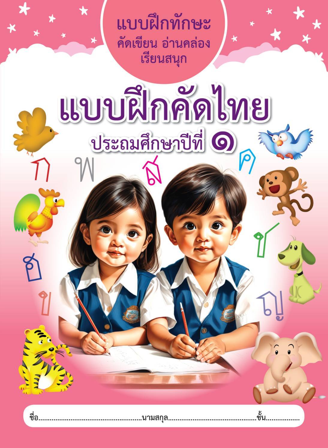 แบบฝึกคัดไทย ประถมศึกษาปีที่1