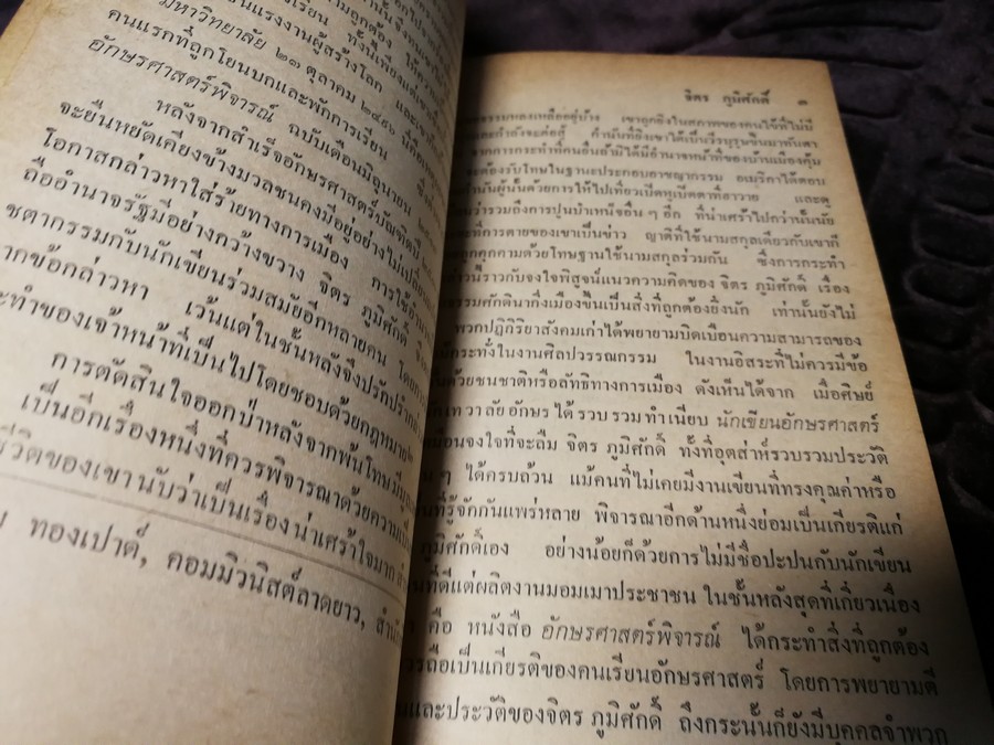 โฉมหน้าศักดินาไทย โดย สมสมัย ศรีศูทรพรรณ(จิตร ภูมิศักดิ์) ปี 2522