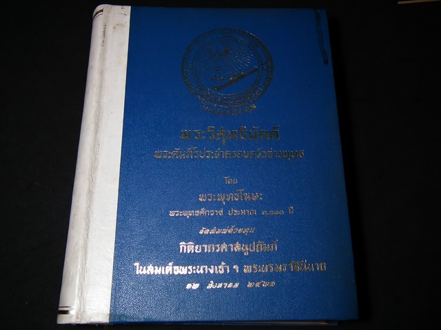 พระวิสุทธิมัคค์ โดย พระพุทธโฆษะ ฉบับแปลประกอบคำอธิบาย จัดพิมพ์ด้วยทุน กิติยากรศาสนูปถัมภ์ ในสมเด็จพระนางเจ้าฯพระบรมราชินีนาถ 12 ส.ค.2521 ปกแข็งหนา 753 หน้า