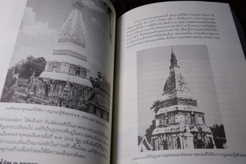 เเม่น้ำโขง ณ นครพนม /ชาญวิทย์ เกษตรศิริ -อัครพงษ์ ค่ำคูณ บรรณาธิการ The Mekong River na Nakhon Phanom