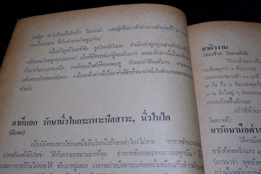ตำรายาผีบอก และ ยาศักดิ์สิทธิ์ ตำหรับ หมอชีวกโกมารภัจจ์ โดย สุธรรม ฤกษ์ดี (สอบถาม)
