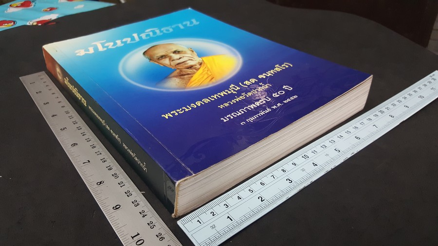 มโนปณิธาน หลวงพ่อวัดปากน้ำ พระมงคลเทพมุนี(สด จนฺทสโร) มรณภาพครบ 50 ปี 3 กพ.2552