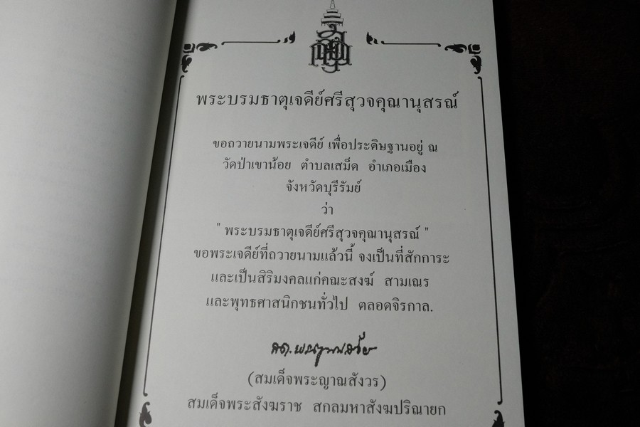 88 ปี หลวงปู่สุวัจน์ สุวโจ ประวัติเเละคติธรรมคำสอน (ที่ระลึกงานฉลองพระบรมธาตุเจดีย์) ปี 2550 พร้อเเผ่นซีดี