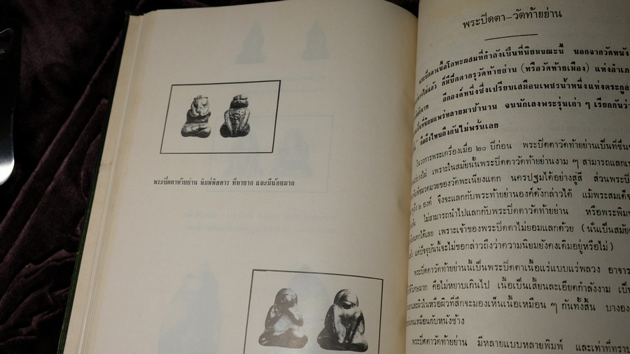 พระกริ่งปวเรศ พระปิดตาที่สำคัญ และ เครื่องรางของขลัง (อนุสรณ์ อำมาตย์เอก พระยาชลปทานธนารักษ์) ปกเเข็ง ปี 2515