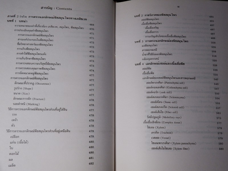 การตรวจเอกลักษณ์พืชสมุนไพร ภาคพิเศษ โดย สถาบันการเเพทย์ไทย เเละ คณะเภสัช ม.เชียงใหม่