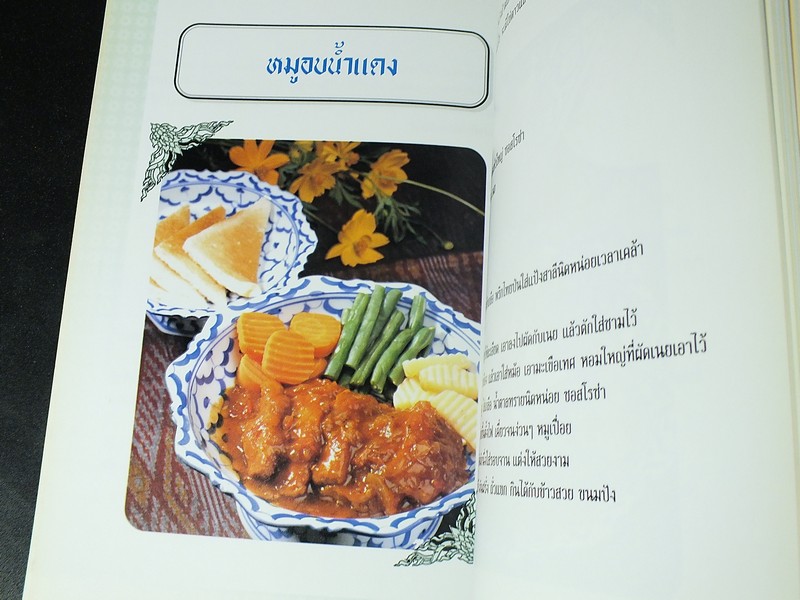 ชีวิตในบ้านกับตำรับอาหารชาววัง โดย ม.ล.เนื่อง นิลรัตน์ ปี 2545