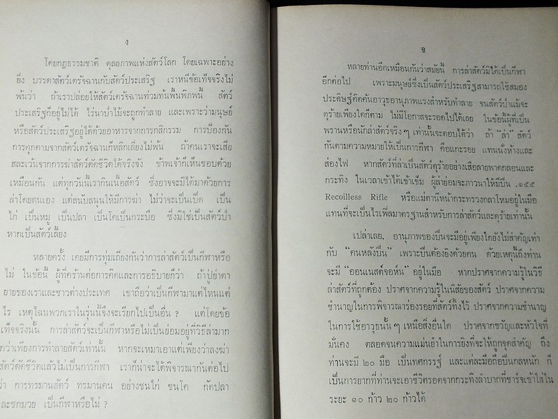 ป่าเเละปืน โดย ชาลี เอี่ยมกระสินธุ์ ปกแข็ง พิมพ์ครั้งเเรก ปี 2516