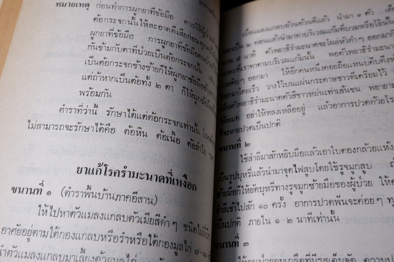 ตำรายาไทย-จีน (ยากลางบ้าน ยาสมุนไพร ยาเเผนโบราณ) โดย ร.ศ.พัฒน์ สุจำนงค์ ปี 2528