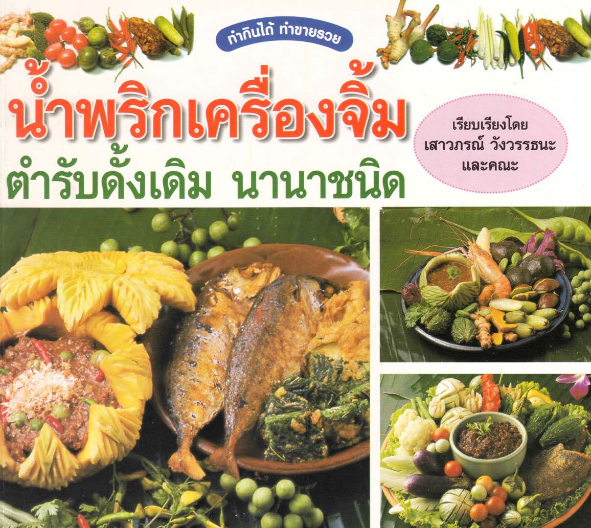 น้ำพริกเครื่องจิ้ม ตำรับดั้งเดิม นานาชนิด ( E-book )