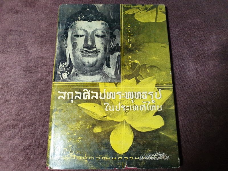 สกุลศิลปพระพุทธรูปในประเทศไทย โดย จิตร บัวบุศย์ ปกแข็ง 167 หน้า ปี 2503