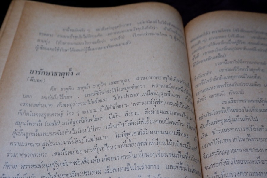 ตำรายาผีบอก และ ยาศักดิ์สิทธิ์ ตำหรับ หมอชีวกโกมารภัจจ์ โดย สุธรรม ฤกษ์ดี (สอบถาม)