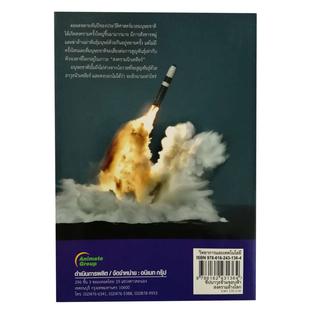 ขีปนาวุธข้ามขอบฟ้า สงครามล้างโลก